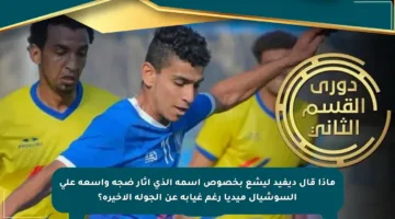 ماذا قال ديفيد ليشع بخصوص اسمه الذي أثار ضجة واسعة على السوشيال ميديا رغم غيابه عن الجولة الأخيرة؟